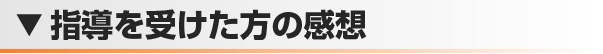 指導を受けた方の感想