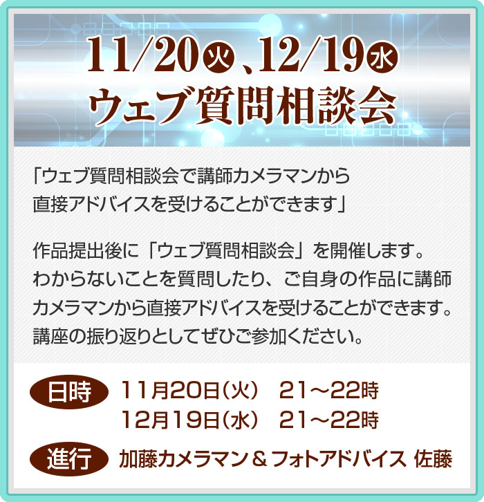 12/13（水）ウェブ質問相談会